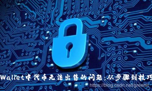 如何解决tpWallet中代币无法出售的问题：从步骤到技巧的全面指南
