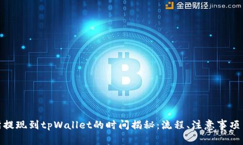 抹茶交易所提现到tpWallet的时间揭秘：流程、注意事项与用户体验