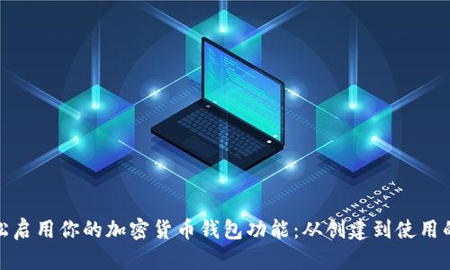 如何轻松启用你的加密货币钱包功能：从创建到使用的全攻略