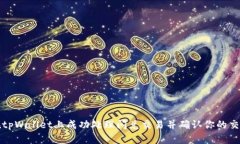 如何在tpWallet上成功处理闪兑交易并确认你的交易