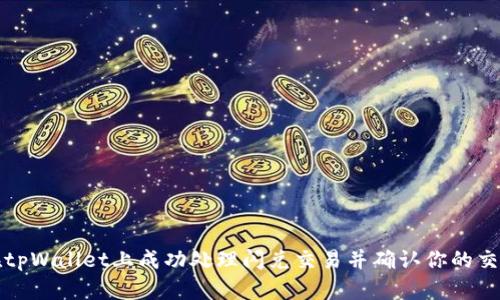 如何在tpWallet上成功处理闪兑交易并确认你的交易状态