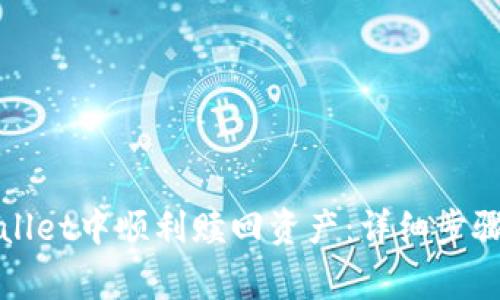 如何在tpWallet中顺利赎回资产：详细步骤与注意事项