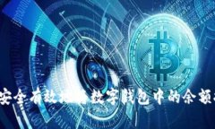 实用指南：如何安全有效地将数字钱包中的余额