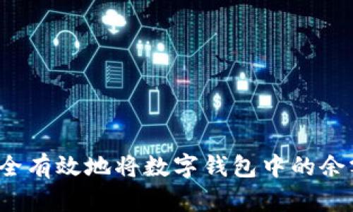 实用指南：如何安全有效地将数字钱包中的余额提现到银行账户