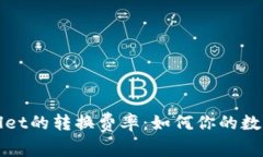 深入了解tpWallet的转换费率：如何你的数字货币交