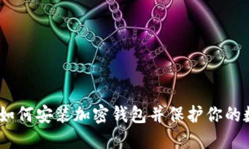一步步图解：如何安装加密钱包并保护你的数字资产安全