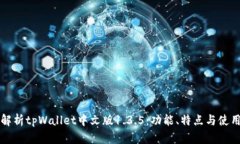 全面解析tpWallet中文版1.3.5：功能、特点与使用指