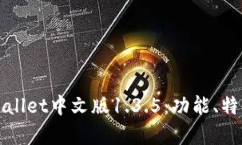 全面解析tpWallet中文版1.3.5：功能、特点与使用指南