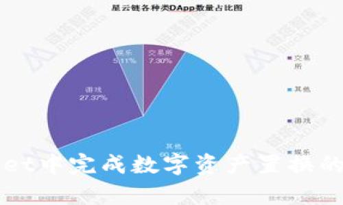  在tpWallet中完成数字资产置换的全方位指南