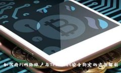 如何将Pi网络账户与TPWallet安全绑定的方法解析