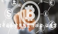 一步步教你如何开通加密钱包支付功能：让数字