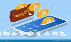 如何在中国购买加密货币钱包：一步步指南