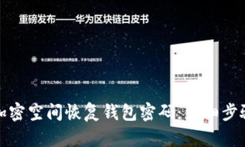 如何在加密空间恢复钱包密码：详细步骤与技巧