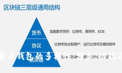 探索数字货币钱包的多样性：分类、功能与最佳选择