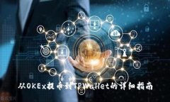 从OKEx提币到TPWallet的详细指南