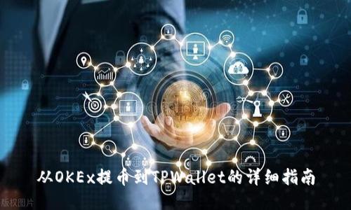 从OKEx提币到TPWallet的详细指南