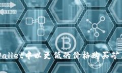 如何在tpWallet中以更低的价格购买矿工费的策略