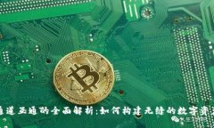 tpWallet通道互通的全面解析：如何构建无缝的数字