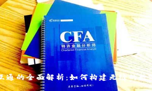 tpWallet通道互通的全面解析：如何构建无缝的数字资产管理体验