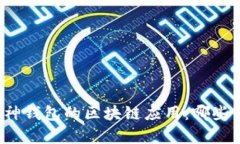 深入探讨库神钱包的区块链应用：哪些平台在受