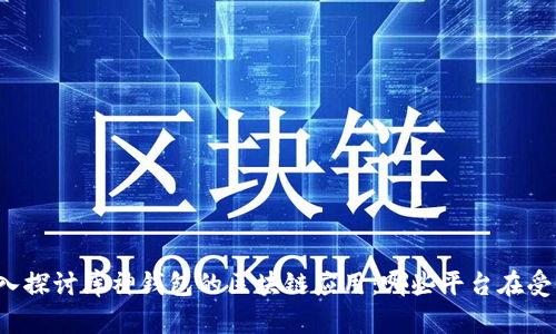 深入探讨库神钱包的区块链应用：哪些平台在受益？