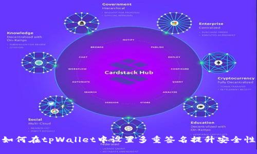 如何在tpWallet中设置多重签名提升安全性