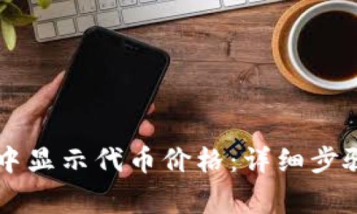 如何在tpWallet中显示代币价格：详细步骤与常见问题解答
