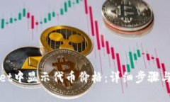 如何在tpWallet中显示代币价格：详细步骤与常见问