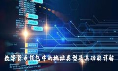 数字货币钱包中的地址类型及其功能详解