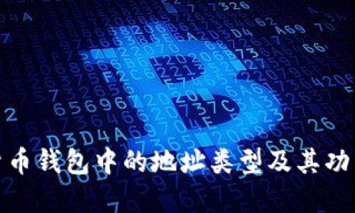 数字货币钱包中的地址类型及其功能详解