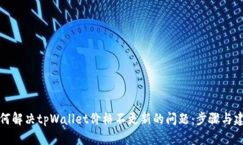 如何解决tpWallet价格不更新的问题：步骤与建议