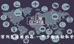 荣耀手机数字钱包使用指南：一步步教你轻松管
