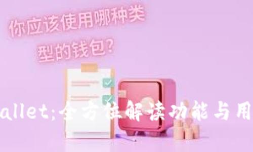 深入探索tpWallet：全方位解读功能与用户体验的革新