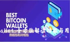 深入探索tpWallet：全方位解读功能与用户体验的革