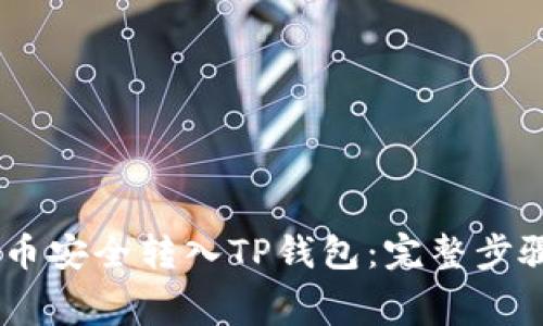 : 如何将Pig币安全转入TP钱包：完整步骤与注意事项