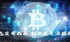 绍兴数字钱包使用指南：轻松发送与接收红包的
