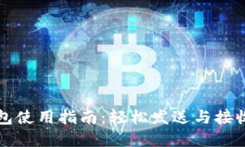 绍兴数字钱包使用指南：轻松发送与接收红包的技巧