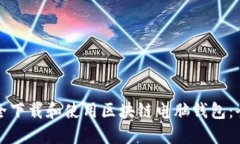 如何安全下载和使用区块链电脑钱包：全面指南