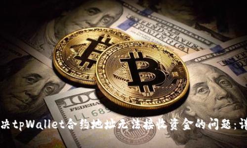 如何解决tpWallet合约地址无法接收资金的问题：详细指南