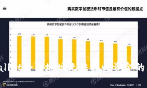 如何解决tpWallet合约地址无法接收资金的问题：详细指南