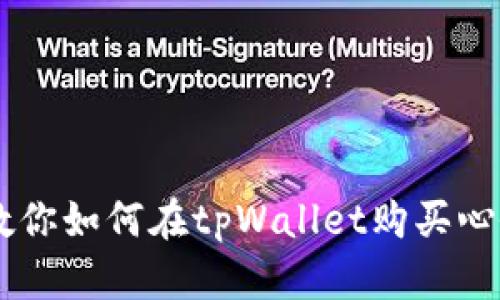 一步步教你如何在tpWallet购买心仪的NFT