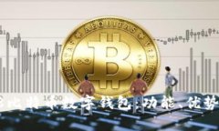 全面解析58比特币数字钱包：功能、优势及使用指