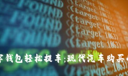 利用数字钱包轻松提车：现代汽车购买的新趋势