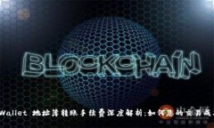 tpWallet 地址簿转账手续费深度解析：如何您的交
