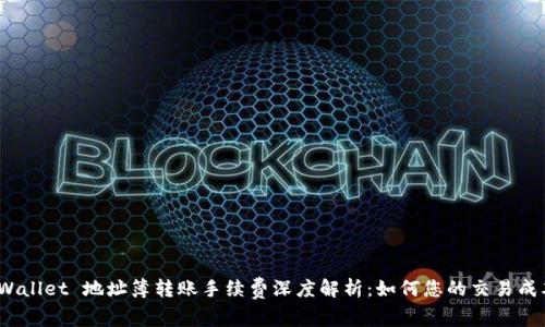 tpWallet 地址簿转账手续费深度解析：如何您的交易成本？