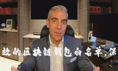 如何构建有效的区块链钱包白名单，保障资产安全