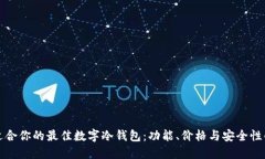 如何选择适合你的最佳数字冷钱包：功能、价格