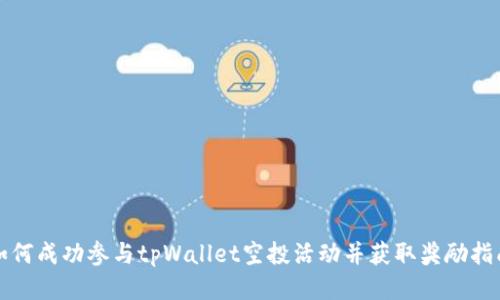 如何成功参与tpWallet空投活动并获取奖励指南
