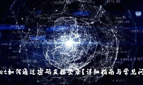 tpWallet如何通过密码直接登录？详细指南与常见问题解答
