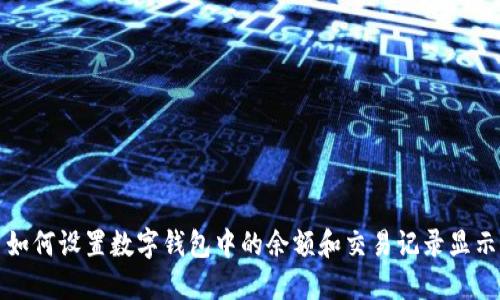 如何设置数字钱包中的余额和交易记录显示